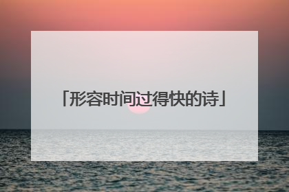 形容时间过得快的诗
