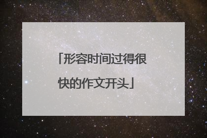 形容时间过得很快的作文开头
