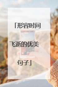 形容时间飞逝的优美句子