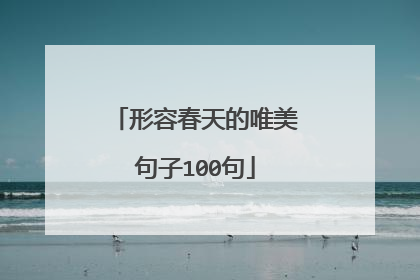 形容春天的唯美句子100句