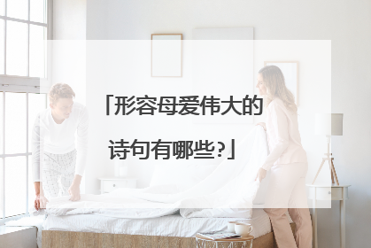 形容母爱伟大的诗句有哪些?