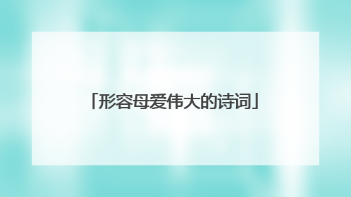 形容母爱伟大的诗词