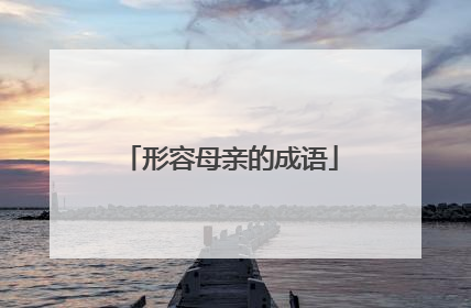 形容母亲的成语