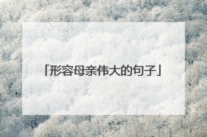 形容母亲伟大的句子