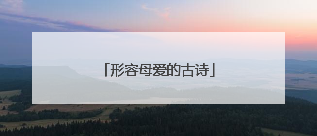 形容母爱的古诗