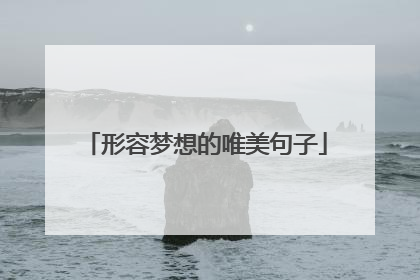 形容梦想的唯美句子