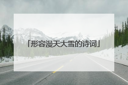 形容漫天大雪的诗词