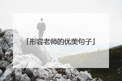 形容老师的优美句子