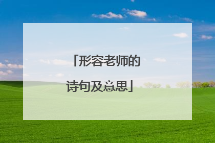 形容老师的诗句及意思