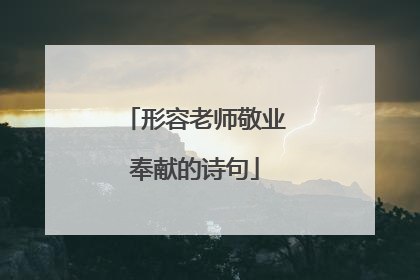形容老师敬业奉献的诗句