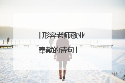 形容老师敬业奉献的诗句
