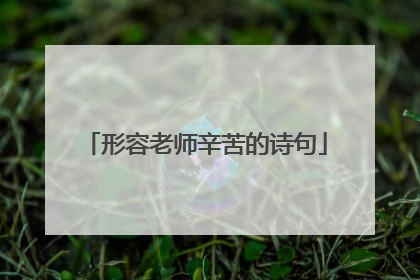 形容老师辛苦的诗句