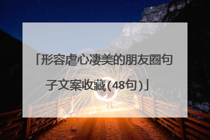 形容虐心凄美的朋友圈句子文案收藏(48句)