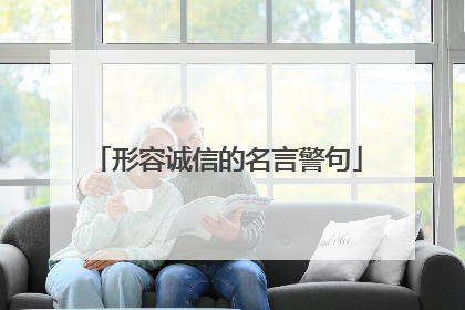 形容诚信的名言警句
