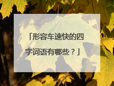形容车速快的四字词语有哪些?