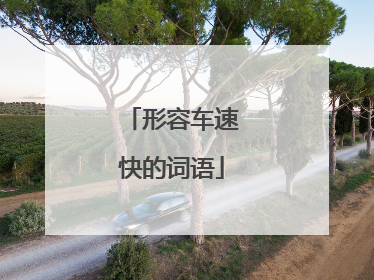 形容车速快的词语