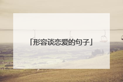 形容谈恋爱的句子
