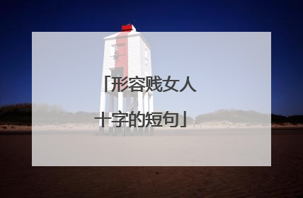 形容贱女人十字的短句