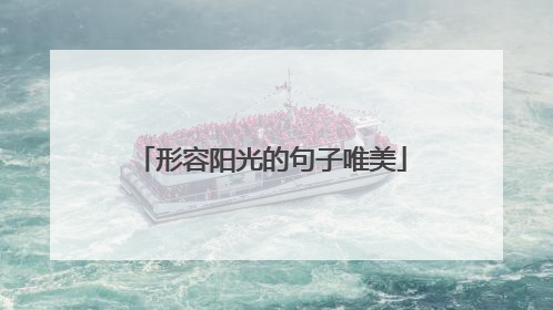 形容阳光的句子唯美
