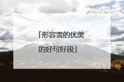 形容雪的优美的好句好段