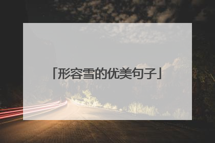 形容雪的优美句子
