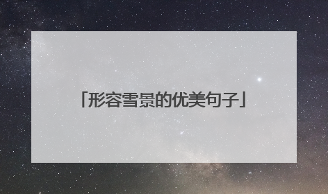 形容雪景的优美句子