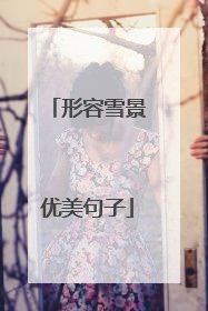 形容雪景优美句子