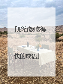形容饭吃得快的成语