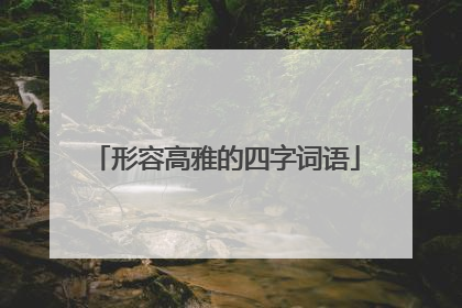 形容高雅的四字词语