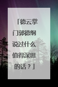 德云掌门郭德纲说过什么值得深思的话?