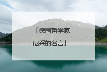 德国哲学家尼采的名言