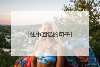 往事回忆的句子