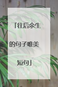 往后余生的句子唯美短句