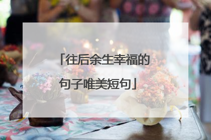 往后余生幸福的句子唯美短句