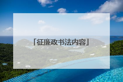 征廉政书法内容