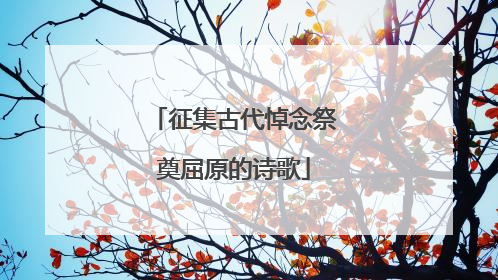征集古代悼念祭奠屈原的诗歌