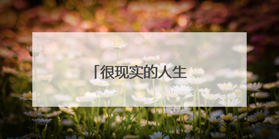 很现实的人生感悟说说句子