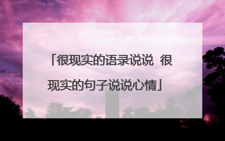 很现实的语录说说 很现实的句子说说心情
