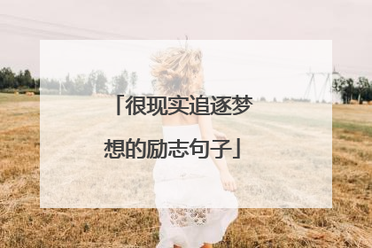 很现实追逐梦想的励志句子