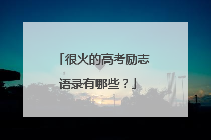 很火的高考励志语录有哪些?
