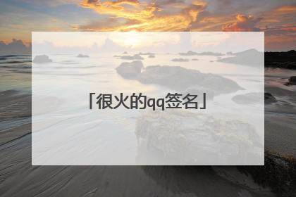 很火的qq签名