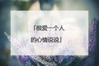 很爱一个人的心情说说