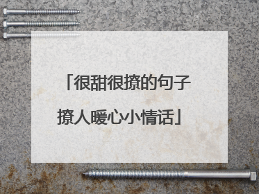 很甜很撩的句子撩人暖心小情话