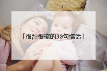 很甜很撩的30句情话