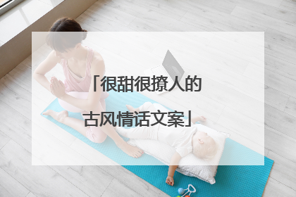 很甜很撩人的古风情话文案