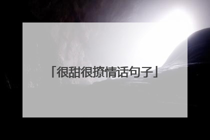 很甜很撩情话句子