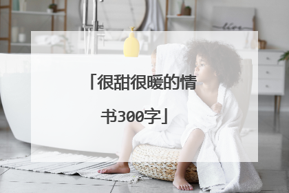 很甜很暖的情书300字
