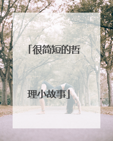 很简短的哲理小故事