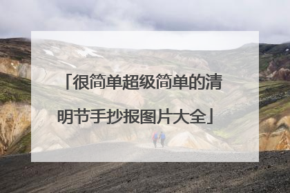 很简单超级简单的清明节手抄报图片大全