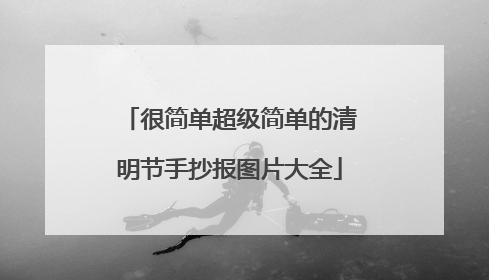 很简单超级简单的清明节手抄报图片大全